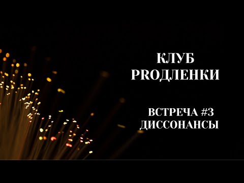 Видео: Клуб PROдленки. Встреча #3. 17.10.2023