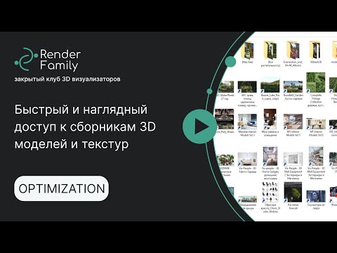 Видео: Быстрый и наглядный доступ к сборникам 3D моделей и текстур