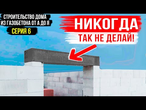 Видео: 6. Перемычки в доме из газоблока: брусковые, монолитные, ... Строительство из газобетона от А до Я!