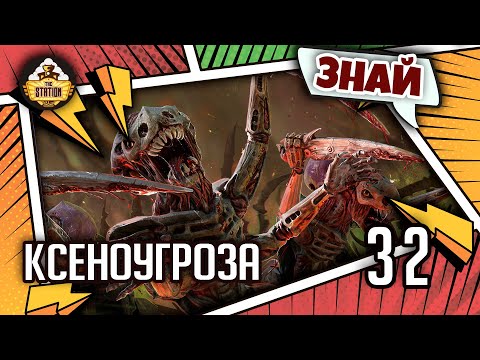 Видео: Знай | Warhammer 40k | Ксеноугроза в Warhammer 40000! Расы вселенной