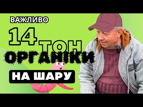 Видео: ВАЖЛИВО | 14 ТОН ОРГАНІКИ НА ШАРУ...