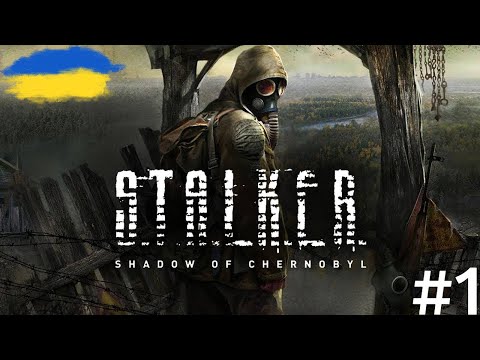 Видео: S.T.A.L.K.E.R.: Тінь Чорнобиля 🔥 ВПЕРШЕ ПРОХОДЖУ ЦЕЙ ШЕДЕВР 🔥