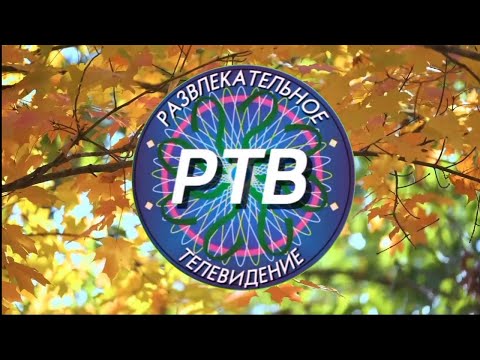 Видео: Осенняя Заставка РТВ 9.11.2025 Н.В. 16:9.