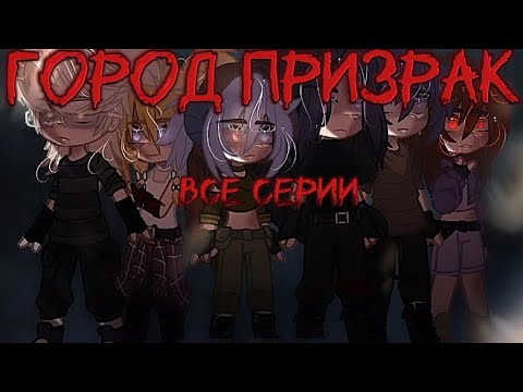 Видео: 🥀Город призрак все серии подряд) автор звука Елена Райтман ))🥀💋