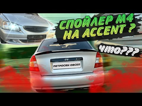 Видео: СПОЙЛЕР М4 НА ACCENT?ЧТО??.ВНЕШКА.