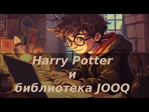 Видео: Гарри Поттер и библиотека JOOQ