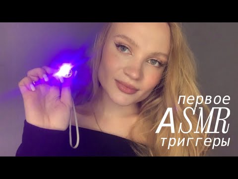 Видео: мое первое асмр | любимые триггеры asmr ✨🤍
