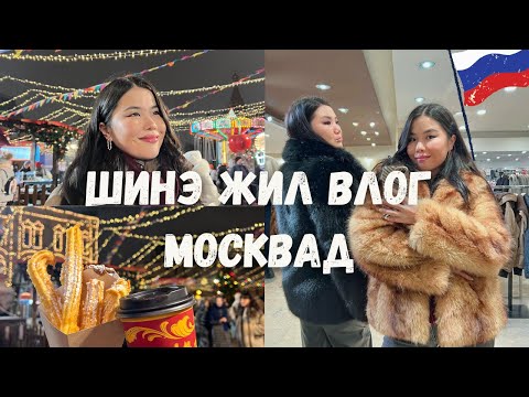 Видео: Москвагийн Шинэ Жил| Улаан Талбай дээр Тоглож үзэв✨