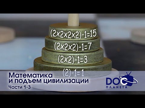 Видео: Математика и подъем цивилизации. Части 1-3 - Научно-познавательный фильм - Сборник