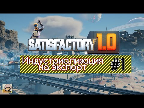 Видео: Satisfactory 1.0  Индустриализация на экспорт #1