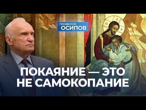 Видео: Покаяние — это не самокопание (ТК «СПАС», 26.07.25) / А.И. Осипов