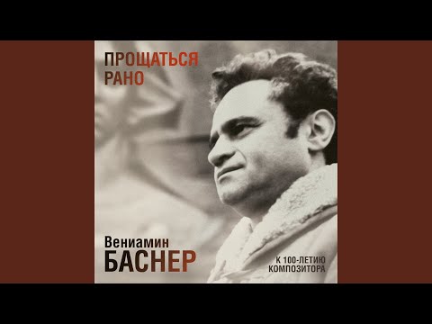 Видео: Белой акации гроздья душистые