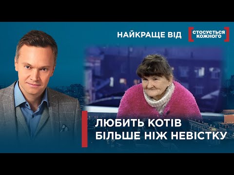 Видео: СОБАКИ І КОТИ ДОРОЖЧІ ЗА НЕВІСТКУ | Найкраще від Стосується кожного