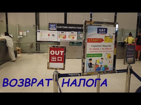 Видео: Возврат налога VAT REFUND в аэропорту Суварнабхуми / Таиланд Бангкок