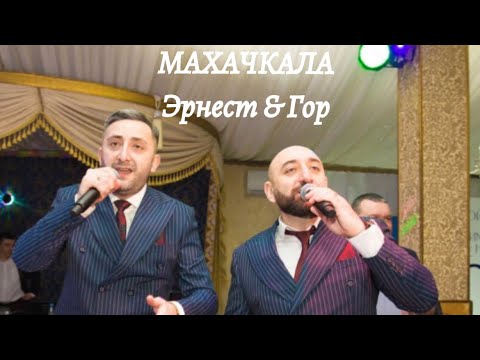 Видео: Гор Мартиросян & Эрнест Геворгян (Махачкала)