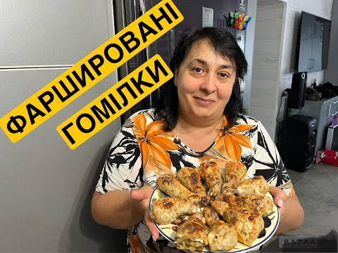 Видео: ГОТУЄМО ФАРШИРОВАНІ ГОМІЛКИ | Олена Томашевська