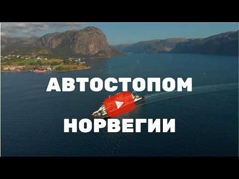 Видео: Автостопом в Норвегию часть 5 | Путешествие без денег. Ставангер!