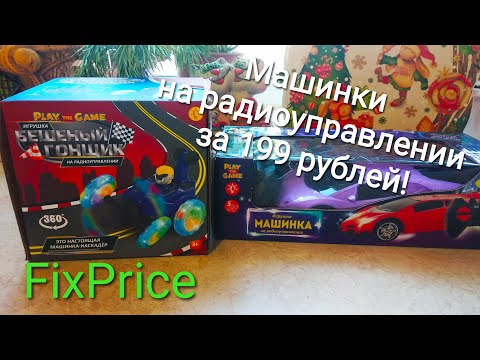 Видео: Машинки на РАДИОУПРАВЛЕНИИ за 199 рублей! ФИКС ПРАЙС удивляет в 2021 году! Тест Бешеный гонщик.