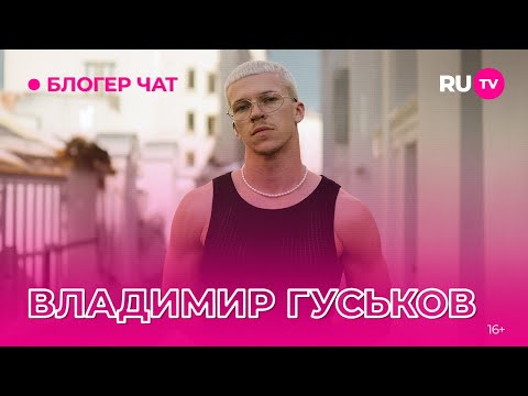 Видео: Владимир Гуськов. Блогер чат: про танцы, Мари Краймбрери и забавная игра в студии RU.TV