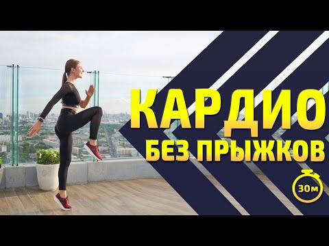 Видео: ЖИРОСЖИГАЮЩАЯ ТРЕНИРОВКА БЕЗ ПРЫЖКОВ | КАРДИО ТРЕНИРОВКА ДОМА