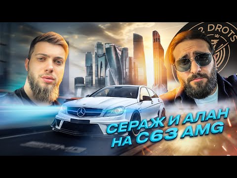 Видео: КУПИЛИ С АЛАНОМ 2 DROTS C 63 AMG!