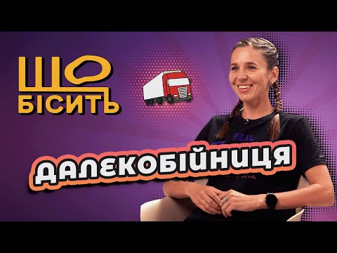 Видео: Що Бісить Далекобійницю | Олександра Олександрова