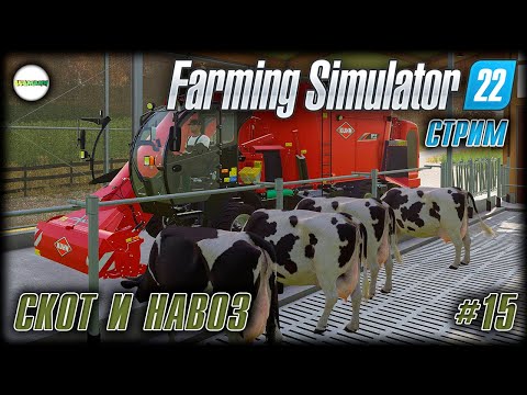 Видео: FARMING SIMULATOR 22 - СКОТ И НАВОЗ. СТРИМ. #15