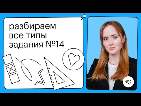 Видео: Разбор всех заданий №14 из открытого банка заданий ФИПИ | ОГЭ МАТЕМАТИКА 2022 | СОТКА
