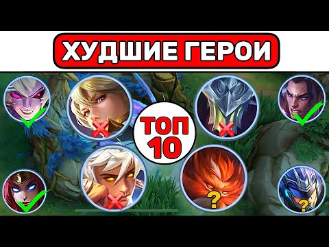 Видео: ТОП 10 ХУДШИХ ГЕРОЕВ В МОБАЙЛ ЛЕГЕНД / MOBILE LEGENDS 📌