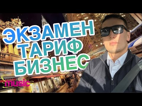 Видео: ЭКЗАМЕН ТАРИФ БИЗНЕС 🚕