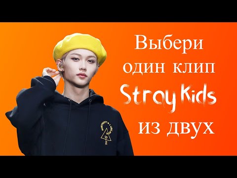 Видео: Выбери одно из двух | Stray KIds