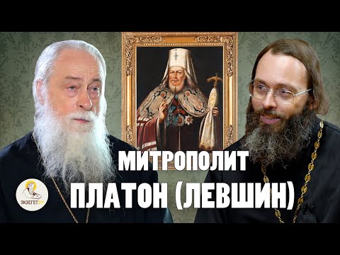 Видео: МИТРОПОЛИТ ПЛАТОН (ЛЕВШИН) // Архим. Макарий (Веретенников), свящ. Валерий Духанин