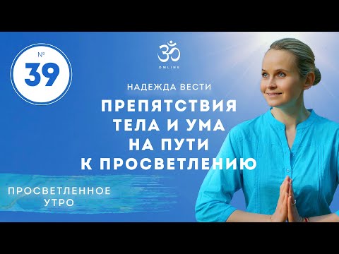 Видео: ПРОСВЕТЛЕНИЕ. ПРЕПЯТСТВИЯ ТЕЛА И УМА НА ПУТИ К ПРОСВЕТЛЕНИЮ. Выпуск 39