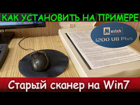 Видео: 🔥Как Установить драйвер на Старый Сканер на Windows 7 Epson 1200 [PRO-SYSTEM]