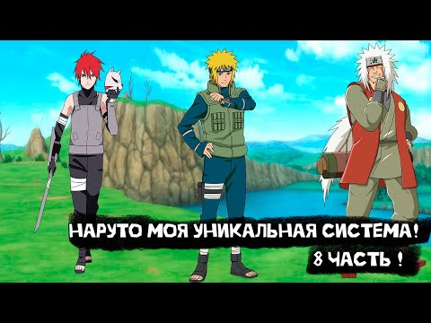 Видео: Наруто моя уникальная система! | Альтернативный сюжет Наруто | 8 часть.