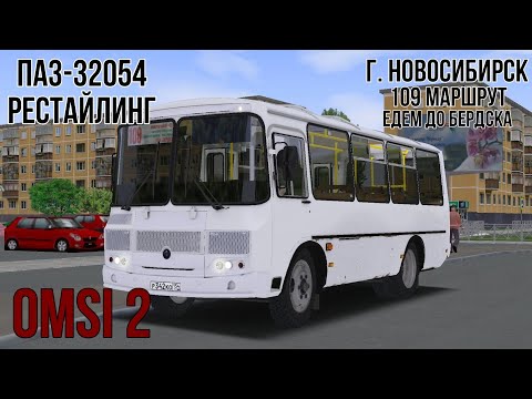 Видео: ПАЗ-32054 РЕСТАЙЛИНГ | 109 МАРШРУТ (г. Новосибирск) | OMSI 2