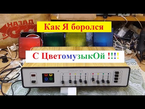 Видео: Цветомузыкальная установка  Спектр 301. Как Я боролся с Цветомузыкой ! Часть №1 . Вступление .