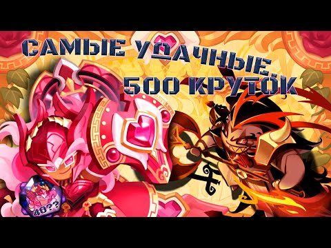 Видео: Самые удачные крутки в истории! | 500 Круток CRK | Cookie Run: Kingdom