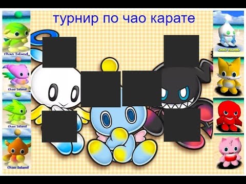 Видео: турнир по чао карате sonic adventure 2 battle