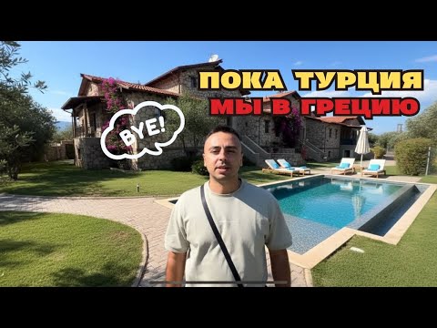 Видео: СБЕЖАЛИ ИЗ ТУРЦИИ В ГРЕЦИЮ! Почему мы решились на это! ОБЗОР ВИЛЛЫ за 1500 € за неделю! 