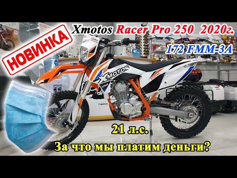 Видео: Он увезет тебя от проблем !!! Xmotos Racer PRO 250. Честный обзор, 172 FMM-3A