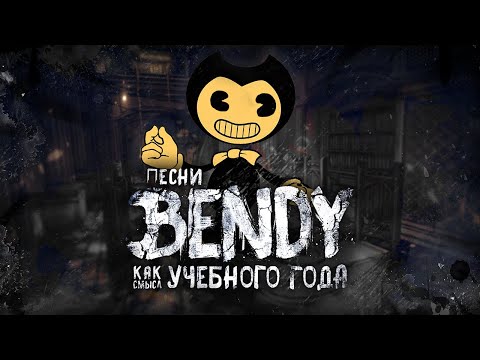 Видео: ПЕСНИ BENDY КАК СМЫСЛ УЧЕБНОГО ГОДА 5