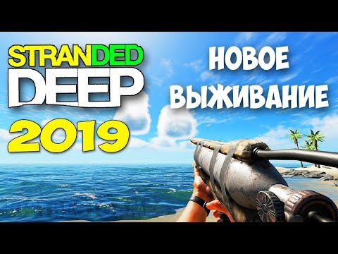 Видео: НОВОЕ ВЫЖИВАНИЕ - ЧТО НОВОГО - Stranded Deep 2019