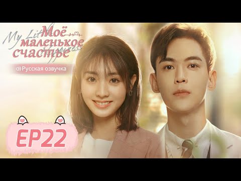 Видео: Моё маленькое счастье 22 【Русская озвучка】 我的小确幸 【Син Фэй, Тан Сяотянь,  Хуан Илинь,  Ли Чуань】