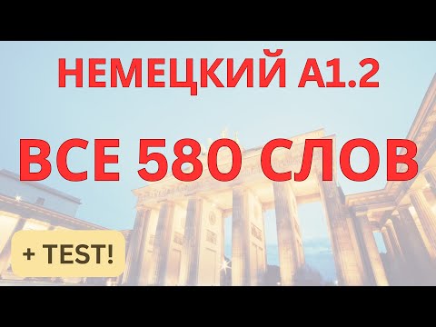Видео: A1.2 НЕМЕЦКИЙ ЯЗЫК | ВСЕ 580 СЛОВ ЛЕГКО | НЕМЕЦКИЕ СЛОВА | НЕМЕЦКИЙ НА СЛУХ | ПЛЮС ТЕСT!