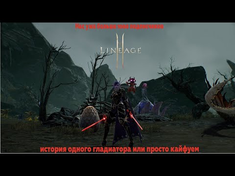 Видео: Lineage 2M-История мотивации одного гладиатора... Слушам, читаем, кайфуем! Спасибо что вы здесь!