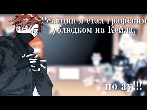 Видео: Реакция "я стал графским ублюдком" на Кейла. Ау: Дракоша. Замедлить на 0.55!!!