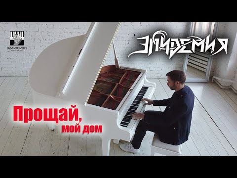 Видео: Эпидемия - Прощай, мой дом - фортепианный кавер А.Дзарковски