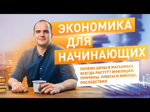 Видео: Всё об инфляции: почему происходит, зачем нужна, плюсы и минусы. Простыми словами о наболевшем