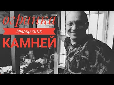 Видео: В мастерской ОГРАНЩИКА. Как гранят камни. В гостях у Константина Зализко